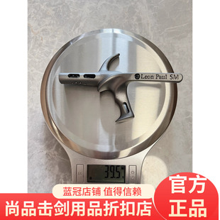保罗LeonPaul镂空超轻击剑枪柄剑手柄 花剑 重剑超轻镁合金 现货