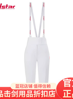 正品德国 Allstar Uhlmann 明星款击剑裤冰丝轻薄进口击剑服 800N