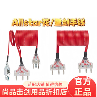 正品德国 Allstar/奥斯达 2022年新款原装重剑/花剑手线FIE认证
