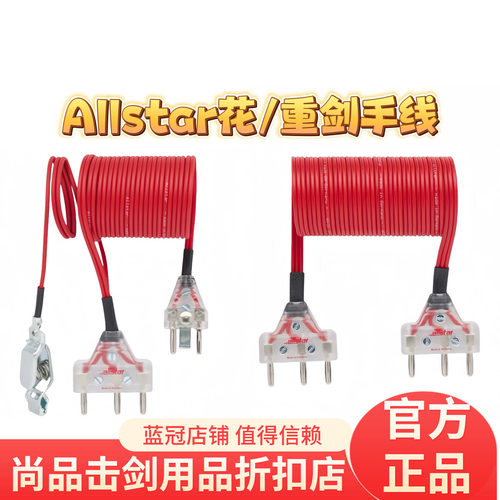 正品德国 Allstar/奥斯达 2022年新款原装重剑/花剑手线FIE认证