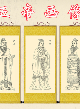 神话人物画像少昊颛顼帝喾尧舜挂画客厅书房装饰画三皇五帝卷轴画