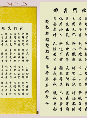 北斗真经字画绢布卷轴画装饰挂画