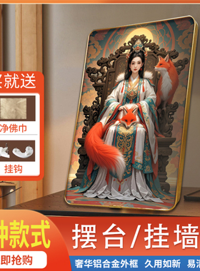 胡家仙九尾狐挂画家用书房桌面摆件招财狐狸装饰画女狐娘娘摆台