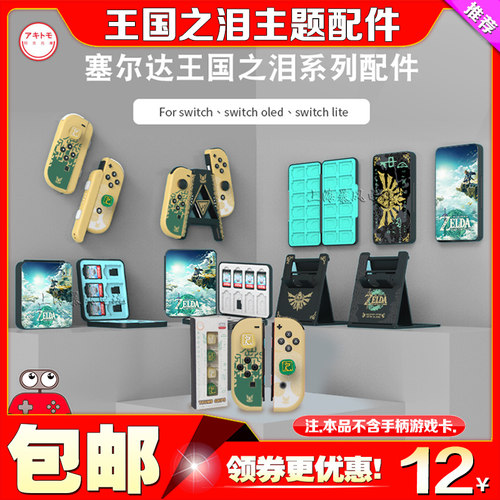 摇杆帽Switch塞尔达王国之泪配件