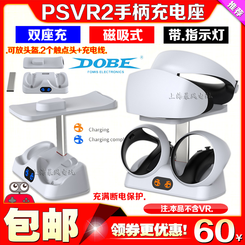 DOBE正品PS5 VR2手柄座充手柄充电底座PSVR2头盔收纳架眼镜支架 电玩/配件/游戏/攻略 手柄 原图主图