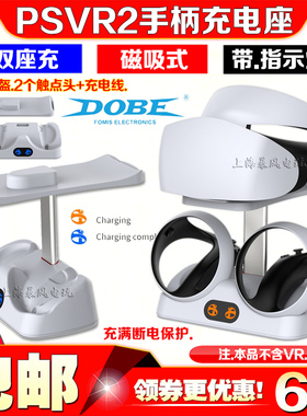 DOBE正品PS5 VR2手柄座充手柄充电底座PSVR2头盔收纳架眼镜支架