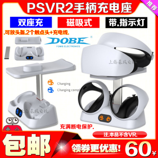 VR2手柄座充手柄充电底座PSVR2头盔收纳架眼镜支架 DOBE正品 PS5