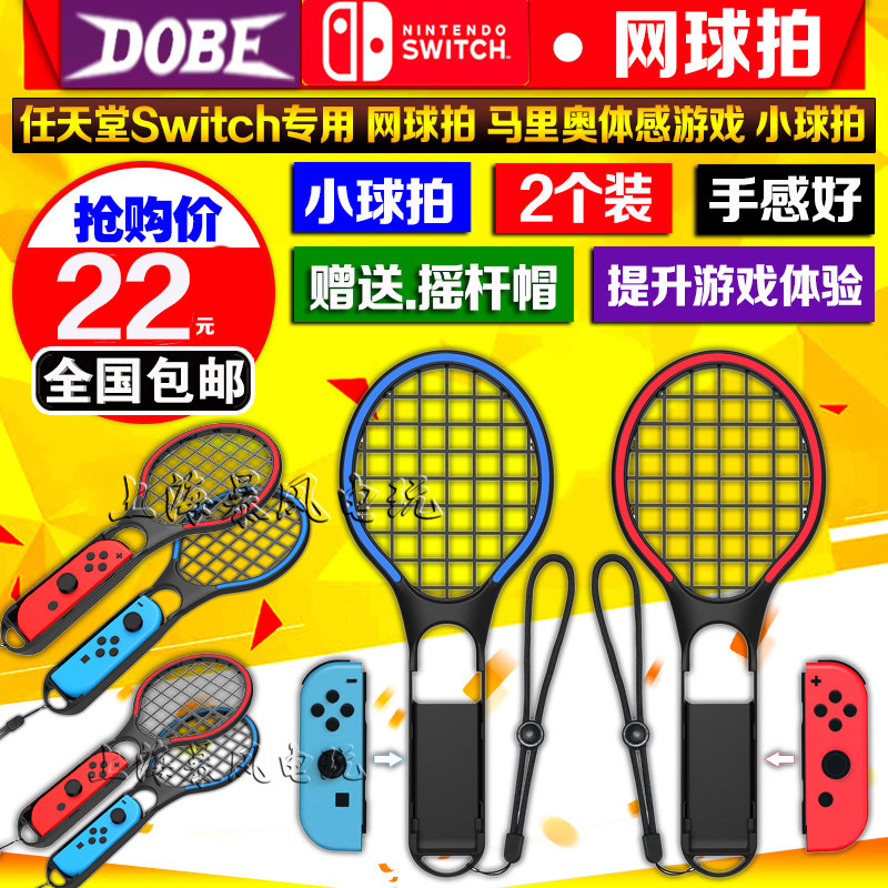 包邮 DOBE正品 switch网球拍 马里奥网球拍 NS网球拍握把手把