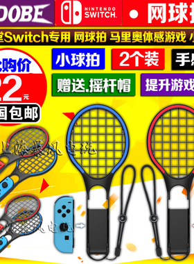 包邮 DOBE正品 switch网球拍 马里奥网球拍 NS网球拍握把手把