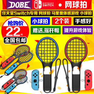 包邮 DOBE正品 switch网球拍 马里奥网球拍 NS网球拍握把手把