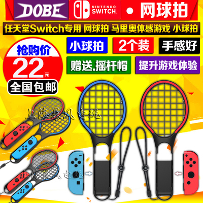 包邮 DOBE正品 switch网球拍 马里奥网球拍 NS网球拍握把手把