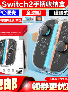 良值Switch2左右分体手柄收纳壳NS2Joypad手柄盒磁吸PC透明水晶壳