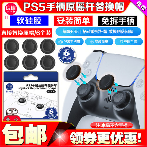 良值PS5摇杆帽替换帽摇杆帽