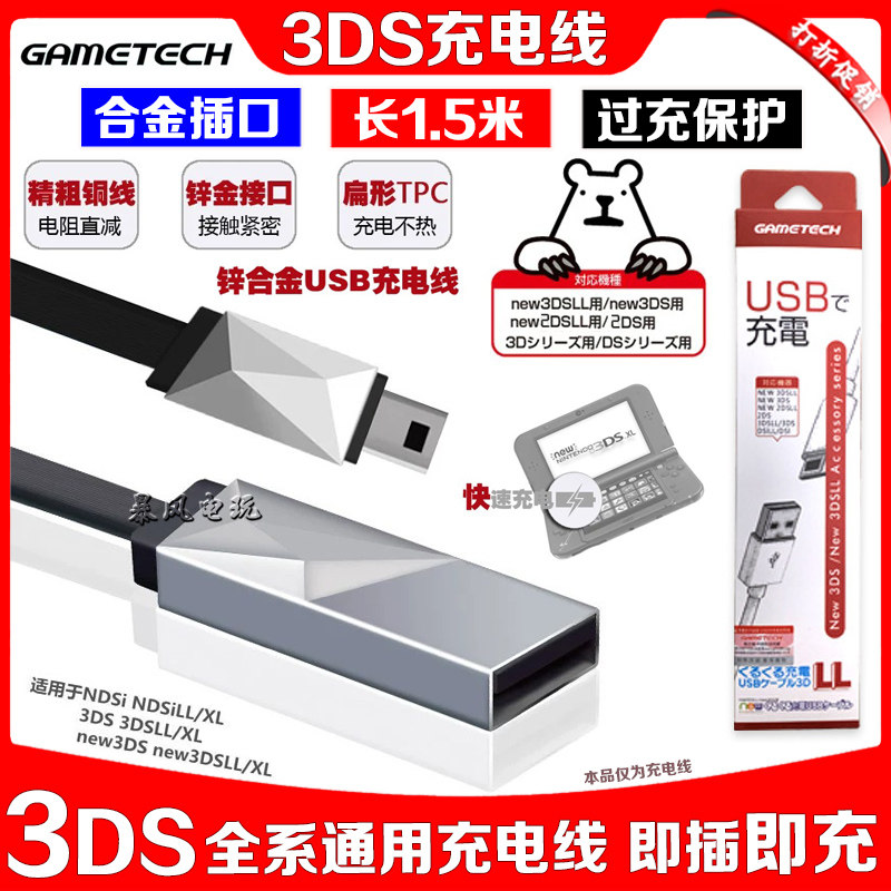 GAMETECH 3DS充电器 NEW3DSLL NDSI 3DSXL充电器 USB充电线 快充