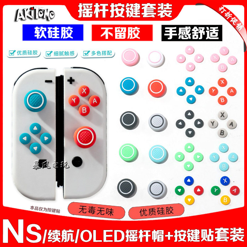 阿吉托摩switcholed摇杆帽图片