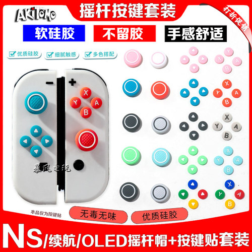 阿吉托摩switcholed摇杆帽