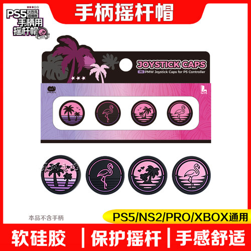 switch2ProPS4xbox摇杆套帽