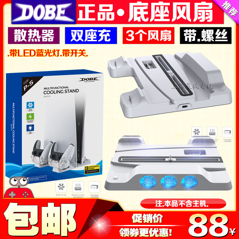 DOBEPS5主机风扇手柄座充