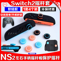 阿吉托摩任天堂switch2摇杆帽硅胶摇杆套NS2PRO手柄按键帽保护套
