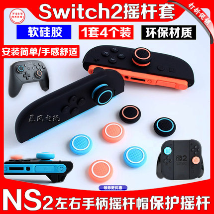 阿吉托摩任天堂switch2摇杆帽硅胶摇杆套NS2PRO手柄按键帽保护套