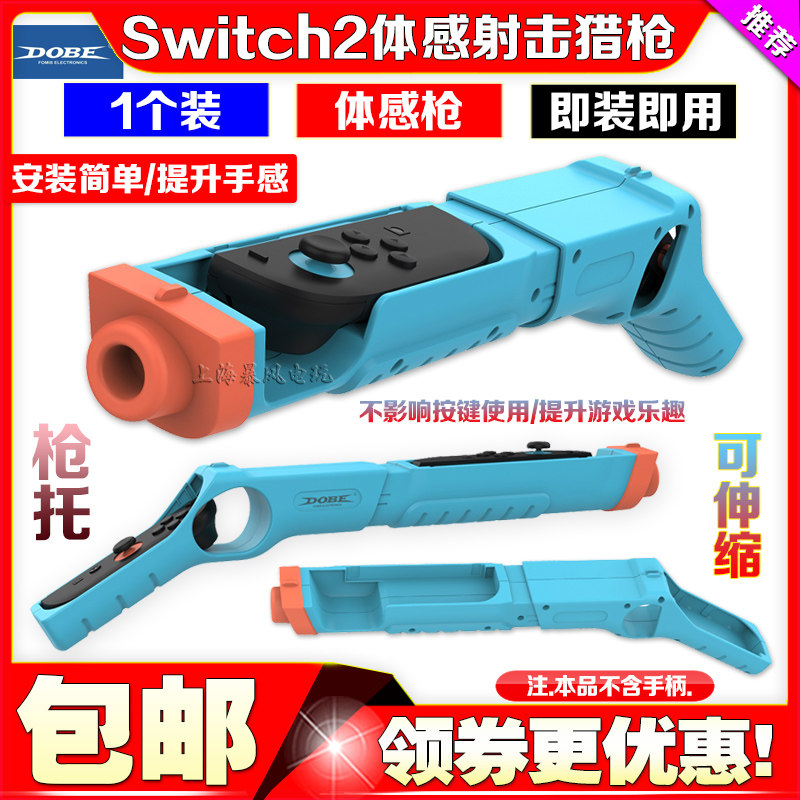 Switch2代射击枪射击游戏枪托