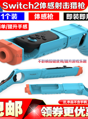 DOBE正品Switch2代射击枪体感游戏枪托NS2左右手柄游戏猎枪手枪