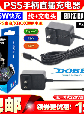 DOBE正品PS5手柄充电器PSPortal串流直充Switch/XBOX手柄15W电源