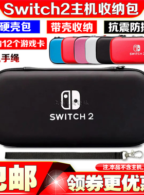 新款switch2主机保护包 NS2代主机收纳包硬包盒壳 EVA硬包 配件
