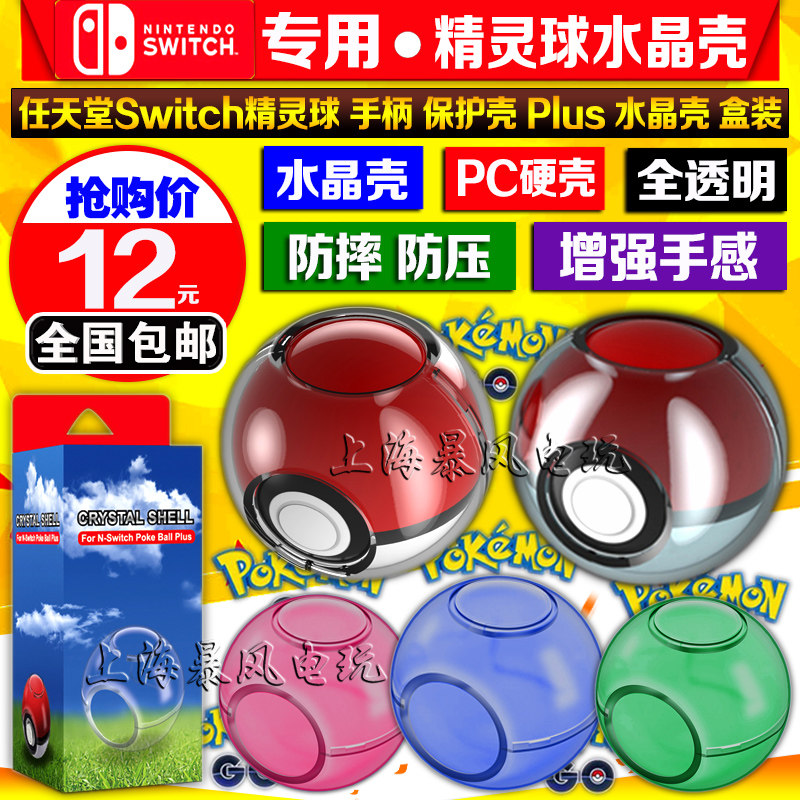 SWITCH ELF BALL HANDLE SHELL NS ELF BALL CRYSTAL CASE PLUS HANDLE COVER PROTECTIVE CASE