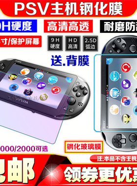 包邮 PSV1000钢化膜 PSV2000钢化膜 屏幕玻璃贴膜 前后高清防刮9H