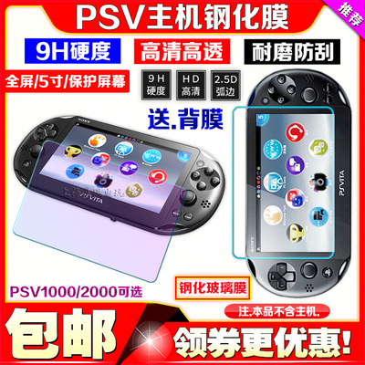 包邮psv1000钢化膜9h