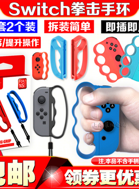 良值Switch拳击套NS2代拳击手环3体感运动跳绳握把OLED手腕带手柄