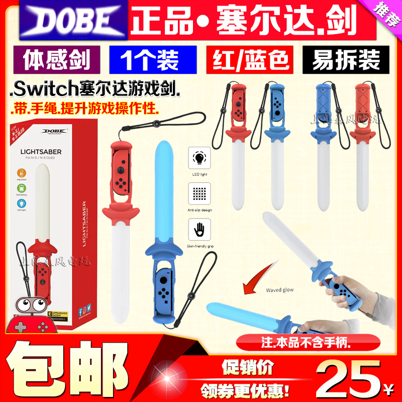 DOBE正品SwitchOLED塞尔达天空之剑NS左右手柄游戏体感运动光剑 电玩/配件/游戏/攻略 触笔 原图主图