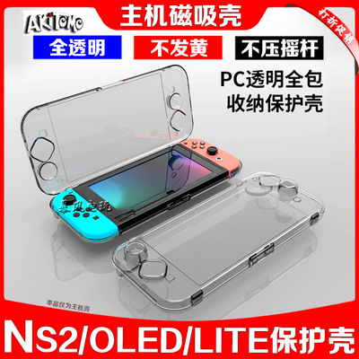 阿吉托摩Switch磁吸保护壳
