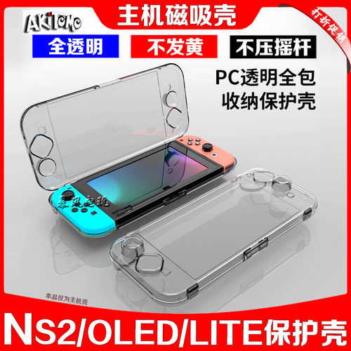 阿吉托摩Switch磁吸保护壳