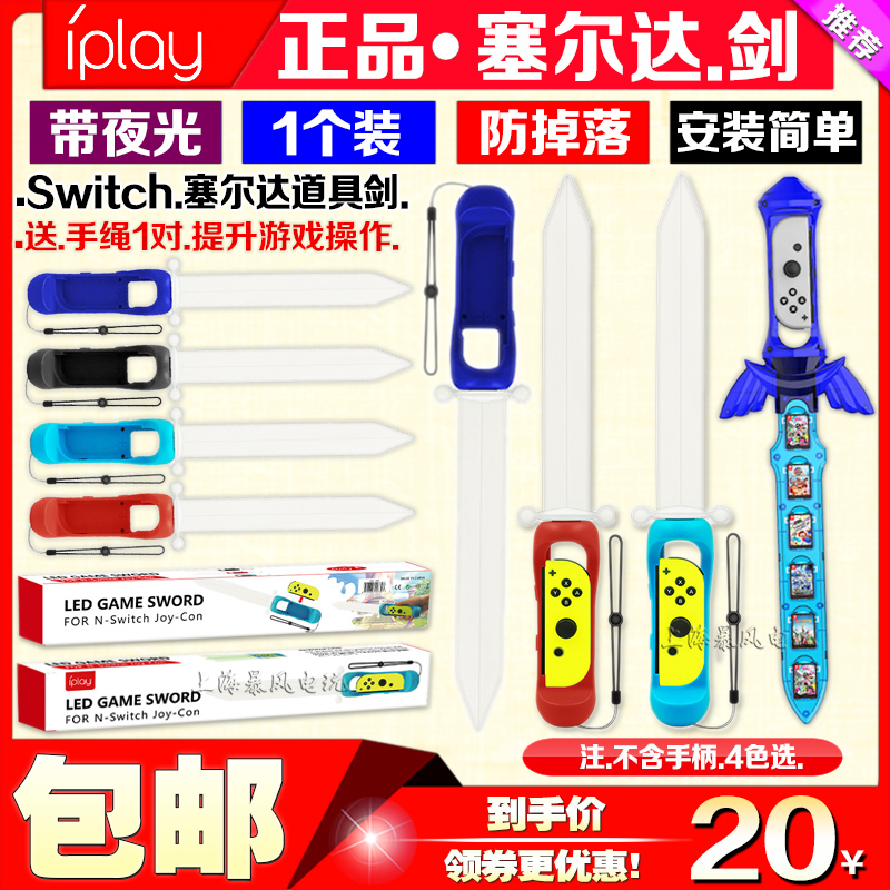 IPLAY switch击剑发光剑塞尔达天空之剑游戏体感NS OLED手