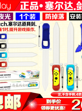 IPLAY switch击剑发光剑塞尔达天空之剑游戏体感NS OLED手柄配件