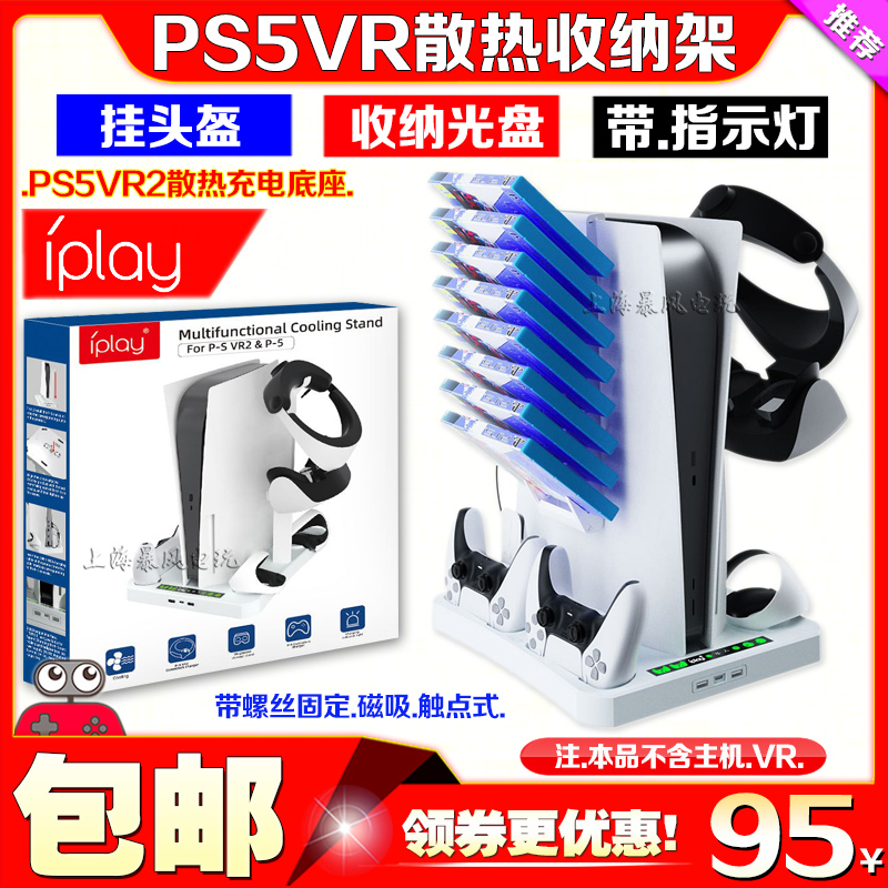 IPLAY正品PS5主机支架散热收纳架底座PSVR2手柄座充眼镜头盔挂架