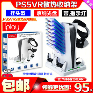 IPLAYPS5主机支架PSVR2手柄座充