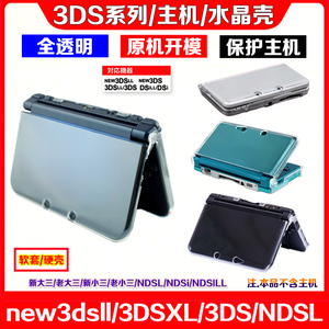 new3dsll水晶壳3DSXL主机水晶盒 New 3DS LL保护套硬壳NDSL/NDSI