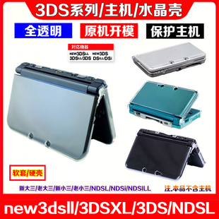 new3dsll水晶壳3DSXL主机水晶盒 New 3DS LL保护套硬壳NDSL/NDSI
