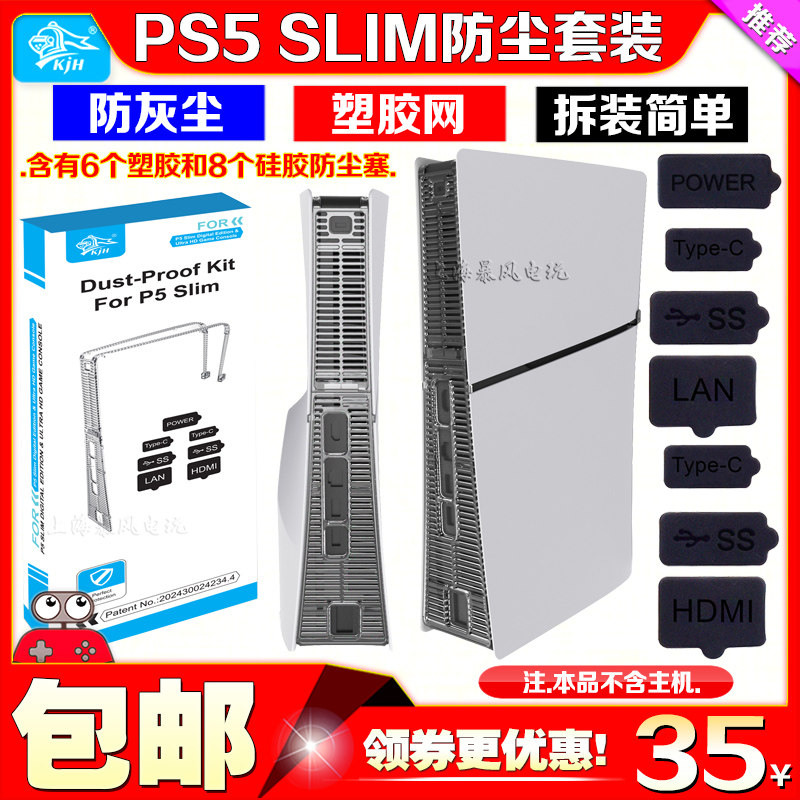 KJHPS5SLIM防尘网游戏机防尘