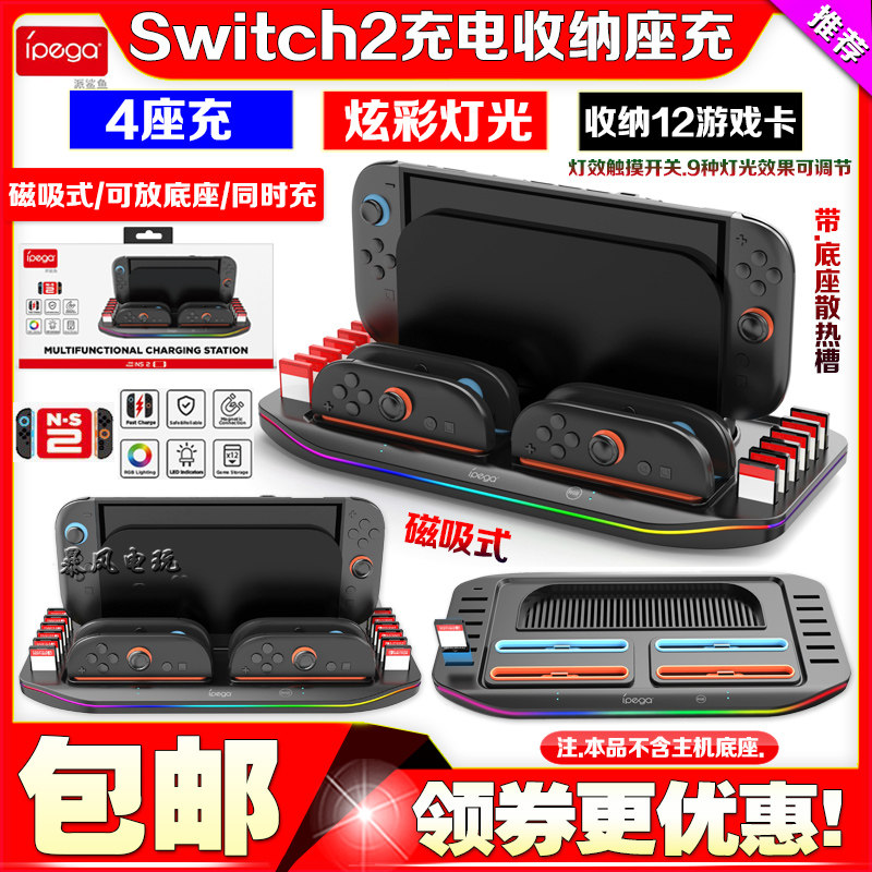 IPEGA正品Switch2主机收纳架充电底座NS2左右小手柄座充收纳卡带