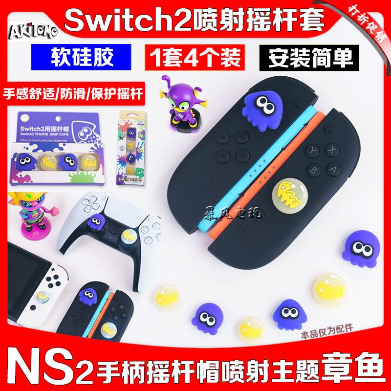 switch2喷射战士摇杆帽