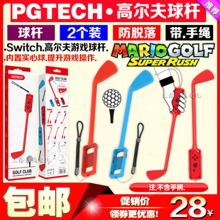 PGTECH正品Switch高尔夫球杆游戏体感球杆握把NS马里奥高尔夫握杆