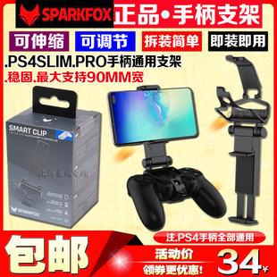 闪狐原装 PS4手柄手机支架PS4PRO手柄转手机夹子SLIM安卓便携支架