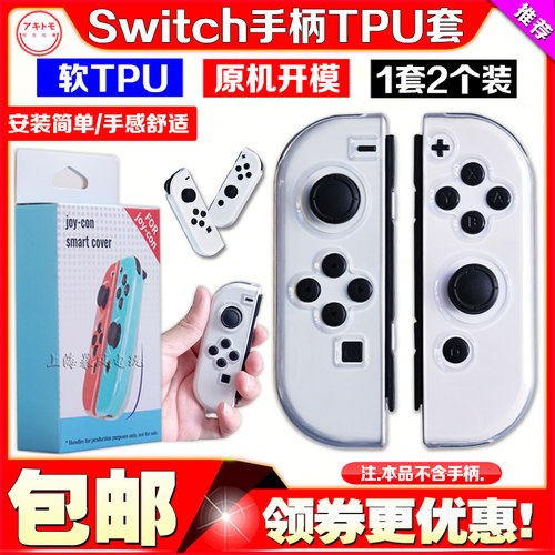 阿吉托摩手柄tpuswitch保护套