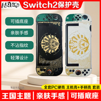 阿吉托摩switch2保护壳王国之泪主题配件NS2代保护套手柄壳主机壳