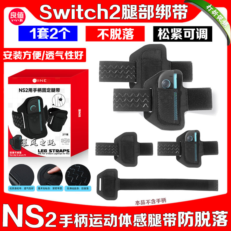 switch2腿带腿部绑带体感配件