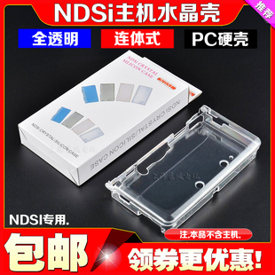 NDSI水晶盒 NDSI保护壳 NDSI游戏机保护套 NDSI保护壳NDSi透明壳